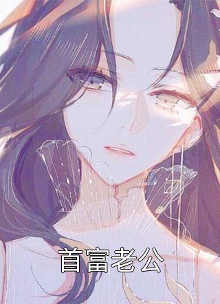 爆款小说首富老公全文免费阅读