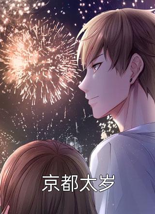 京都太岁精彩小说(关关公子)全章节阅读