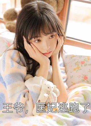 王爷，医妃逃跑了晴天暖阳大结局小说全章节阅读