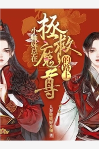 小师妹总在拯救魔尊的路上