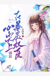 在暴戾权臣心尖上蹦跶沈南意沈骁九小说_在暴戾权臣心尖上蹦跶免费阅读