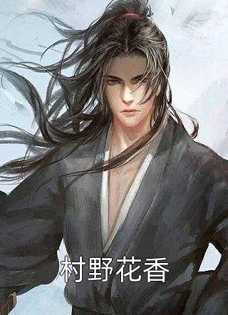 人海浮沉写的小说村野花香小说全文阅读