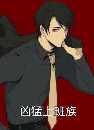 凶猛上班族全本小说（凶猛上班族）全文阅读