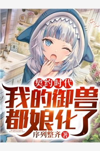 契约时代我的御兽都娘化了