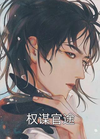 爆款小说宅春秋《权谋官途》在线阅读