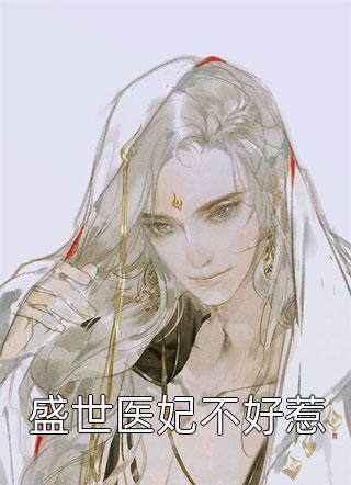 盛世医妃不好惹锦池全本小说最新阅读