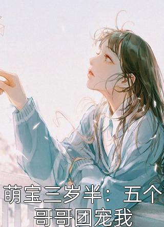 萌宝三岁半：五个哥哥团宠我绿九笙小说全章节最新阅读