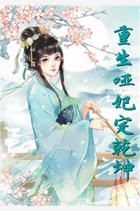 重生哑妃定乾坤