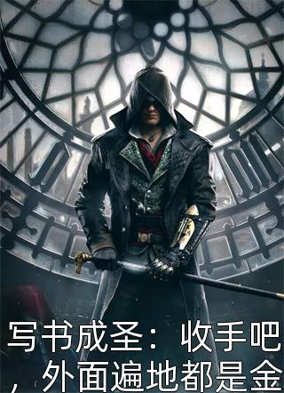 《写书成圣：收手吧，外面遍地都是金仙了》小说完整章节写书成圣：收手吧，外面遍地都是金仙了免费阅读