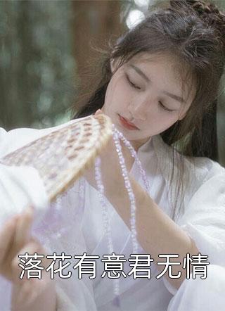 落花有意君无情春雷炮全本小说最新阅读