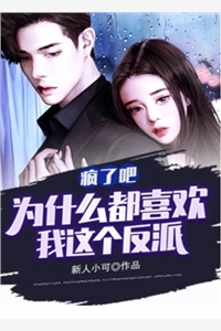 疯了吧为什么都喜欢我这个反派