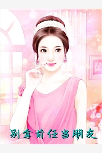 别拿前任当朋友