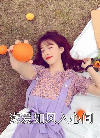 浅爱如风入心间庭前花小说免费阅读