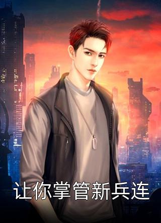 让你掌管新兵连紫燕悠在线阅读-让你掌管新兵连全文免费阅读