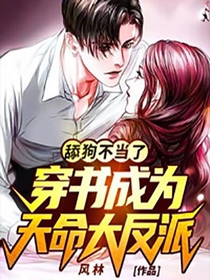 舔狗不当了穿书成为天命大反派