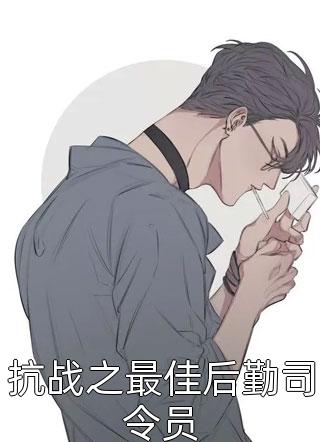 抗战之最佳后勤司令员流光飞舞在线阅读-抗战之最佳后勤司令员全文免费阅读