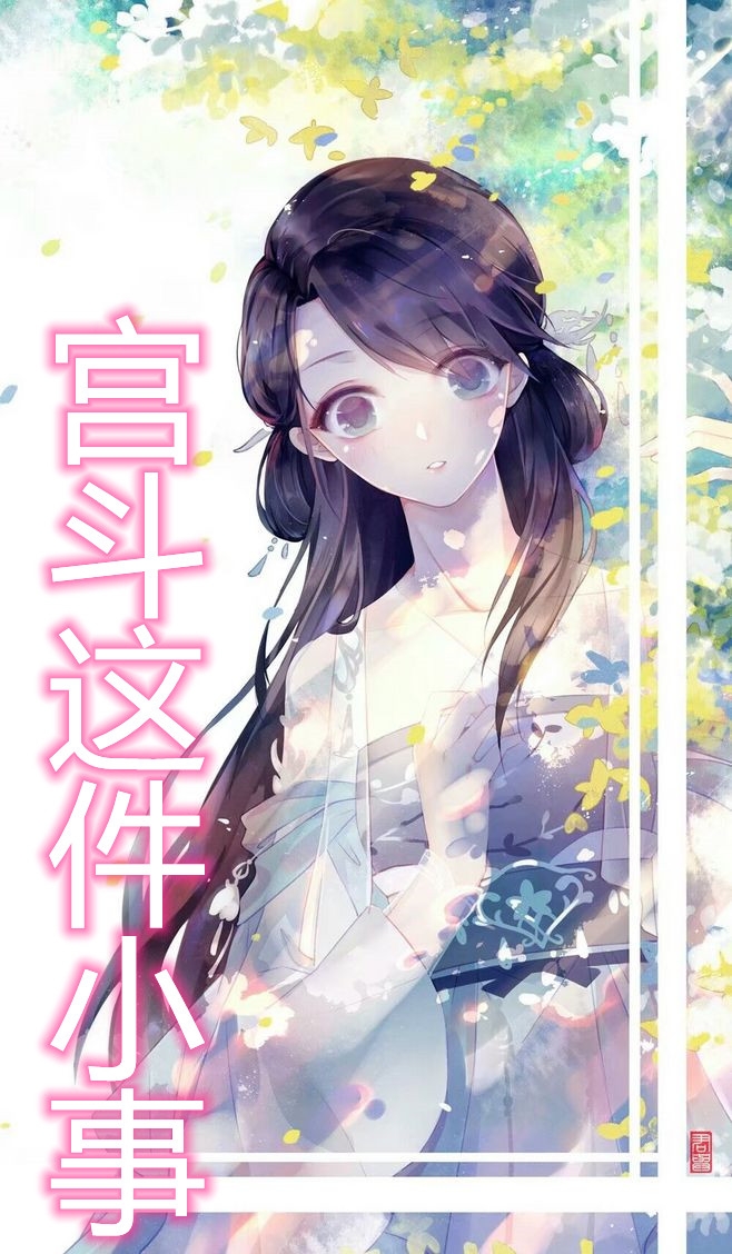 宫斗这件小事
