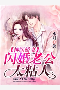 神医娇妻：闪婚老公，太粘人
