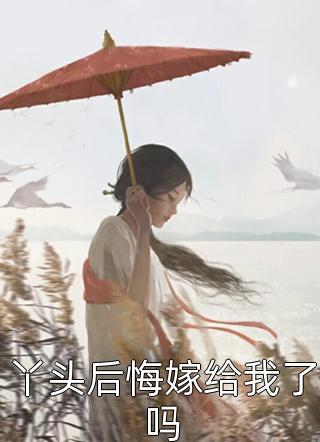 丫头后悔嫁给我了吗小说全文苍云免费阅读