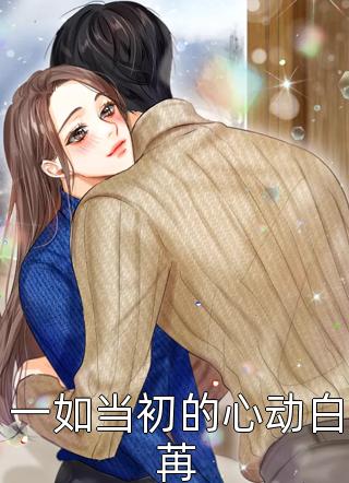 一如当初的心动白苒时雨全本小说最新阅读