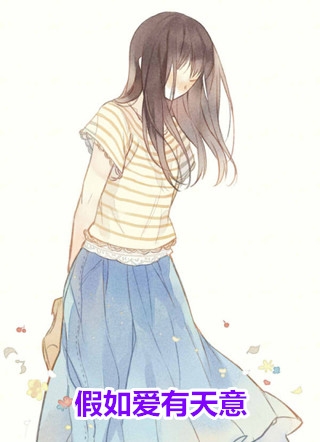 假如爱有天意