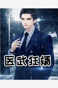 医武狂婿