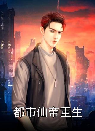 [完结]都市仙帝重生全章节阅读
