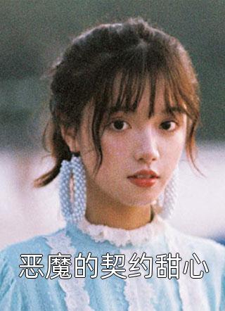 恶魔的契约甜心苏离墨最新小说全文阅读