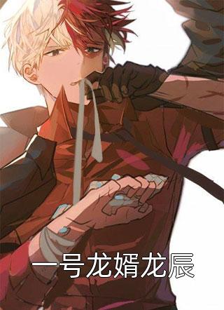(全章节)一号龙婿龙辰-一号龙婿龙辰离剑天涯在线阅读