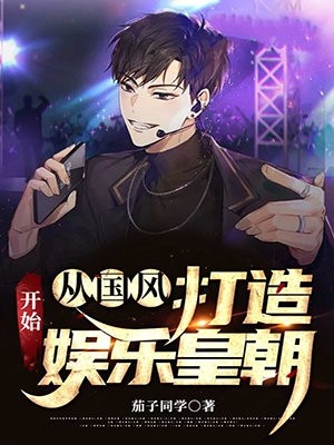 从国风开始打造娱乐皇朝