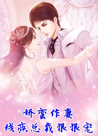 娇蛮作妻残疾总裁狠狠宠