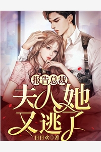 报告顾总，夫人她又逃了