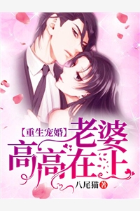 重生宠婚老婆高高在上
