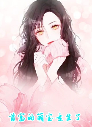 首富的萌宝重生了