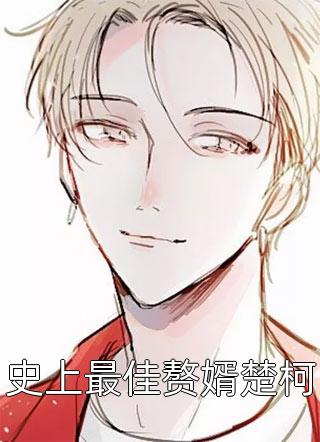 七夜写的小说史上最佳赘婿楚柯最新阅读