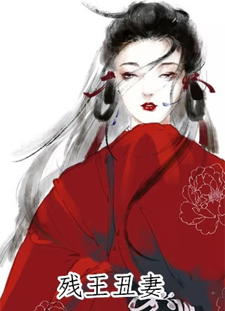 残王丑妻顾雨珍镇南王完结版全章节阅读