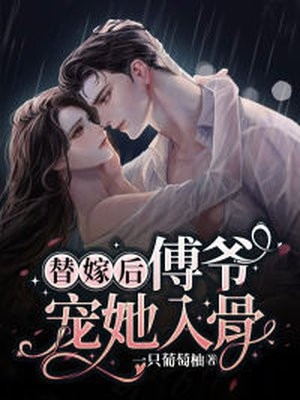 替嫁后傅爷宠她入骨一只葡萄柚小说全文免费阅读