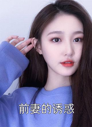 前妻的诱惑木杉树最新小说全文阅读