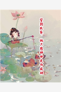 穿到农家她只想种田走向成功