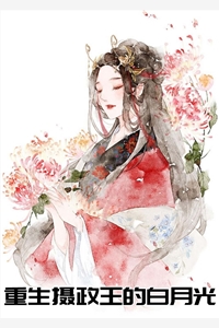 重生摄政王的白月光