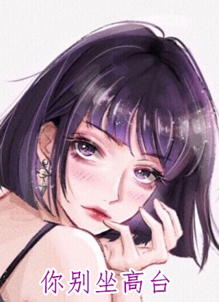 应雪林政何似全章节_你别坐高台小说阅读