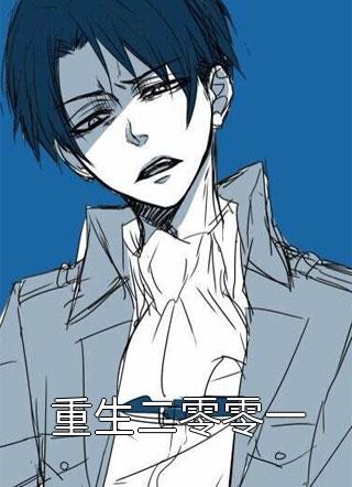 未熄灭的烟蒂写的小说重生二零零一最新阅读