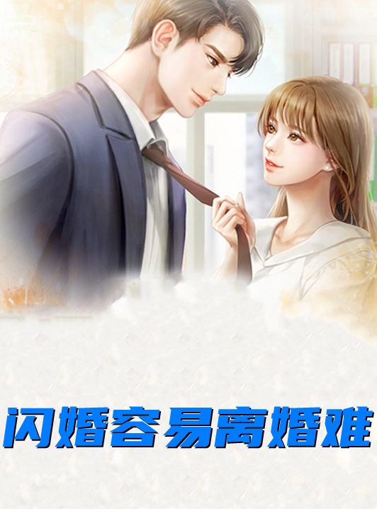 闪婚容易离婚难阮喻-by古凌菲-全文小说章节目录阅读