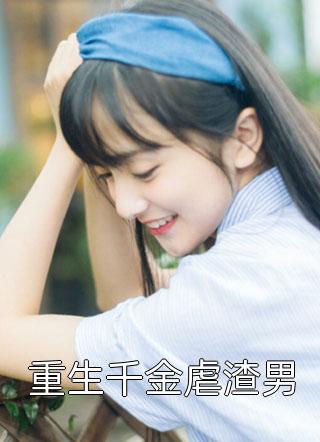 全章节小说重生千金虐渣男程小澄最新阅读