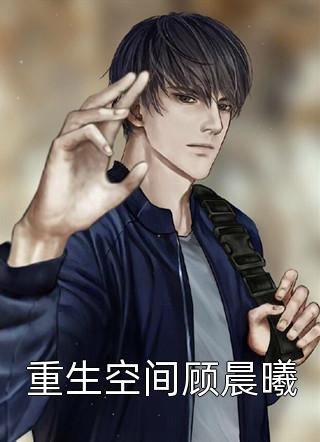 乐小悠写的小说重生空间顾晨曦小说全文阅读