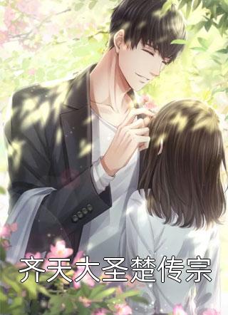 齐天大圣楚传宗月满小楼小说（完整版）阅读