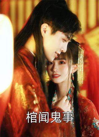 棺闻鬼事全本小说（棺闻鬼事）全文阅读