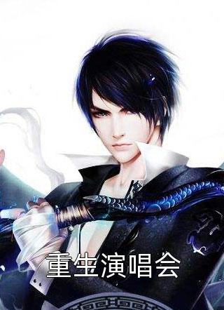 重生演唱会全文免费阅读(茗夜)完结版阅读