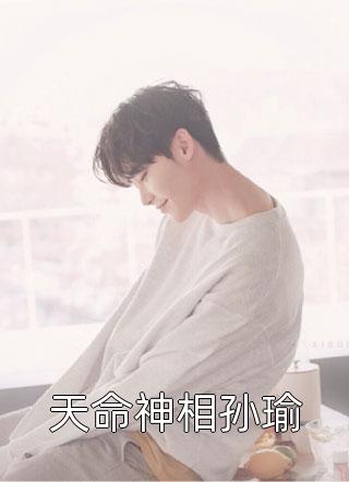 天命神相孙瑜白加黑小说最新章节阅读