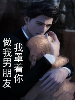 做我男朋友我罩着你